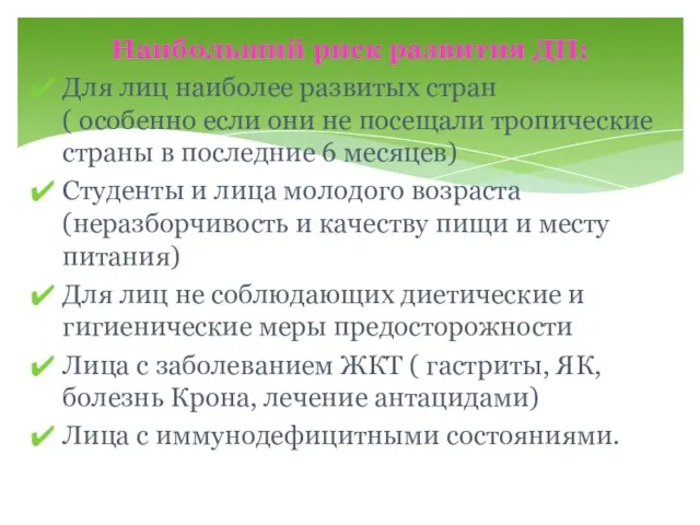 Наибольший риск развития ДП: Для лиц наиболее развитых стран ( особенно если