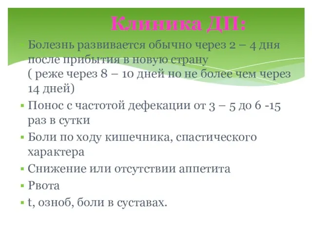 Клиника ДП: Болезнь развивается обычно через 2 – 4 дня после прибытия