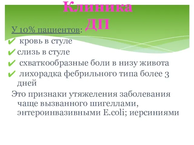 У 10% пациентов: кровь в стуле слизь в стуле схваткообразные боли в