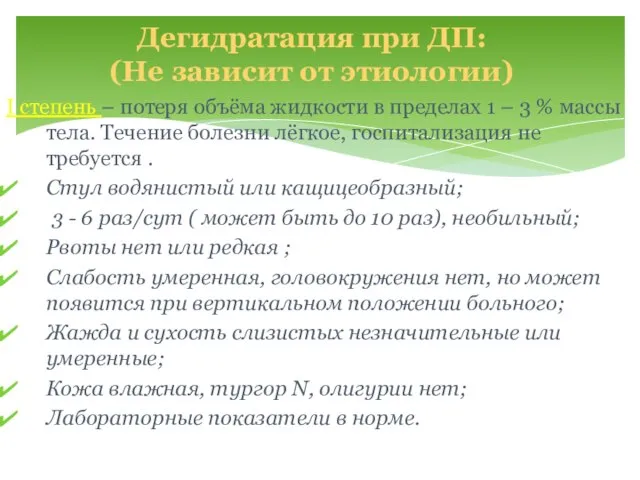 I степень – потеря объёма жидкости в пределах 1 – 3 %