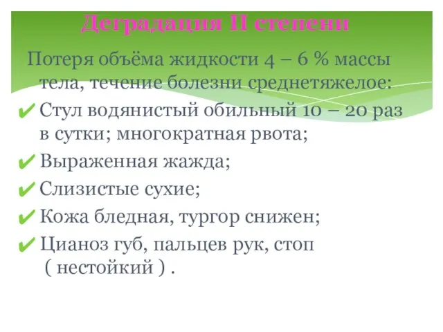 Потеря объёма жидкости 4 – 6 % массы тела, течение болезни среднетяжелое: