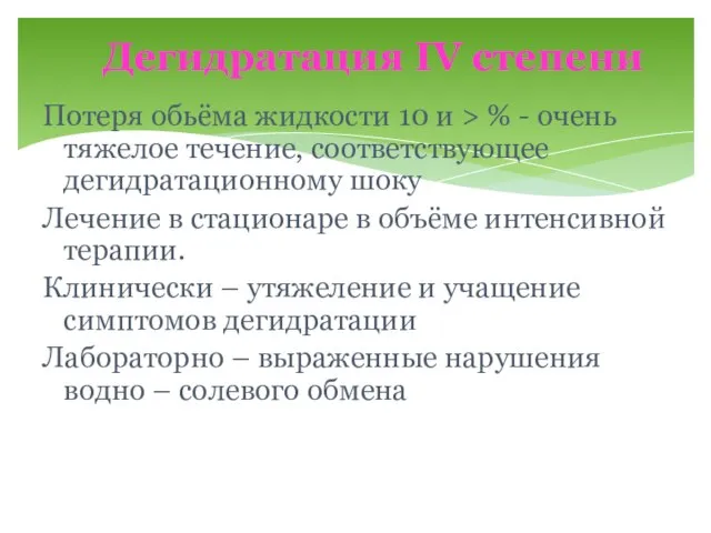 Потеря обьёма жидкости 10 и > % - очень тяжелое течение, соответствующее