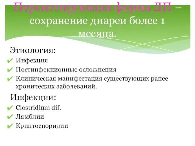 Этиология: Инфекция Постинфекционные осложнения Клиническая манифестация существующих ранее хронических заболеваний. Инфекции: Clostridium