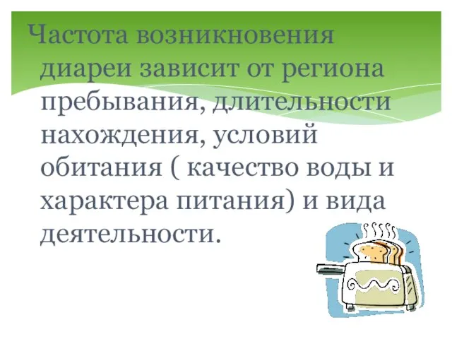 Частота возникновения диареи зависит от региона пребывания, длительности нахождения, условий обитания (