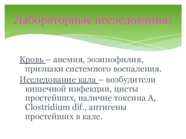 Кровь – анемия, эозинофилия, признаки системного воспаления. Исследование кала – возбудители кишечной