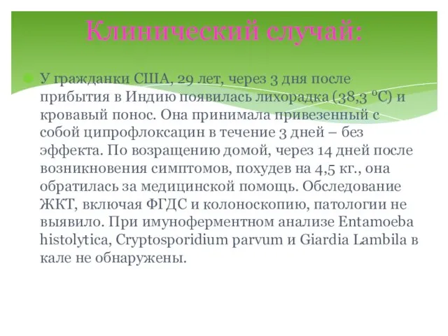 У гражданки США, 29 лет, через 3 дня после прибытия в Индию