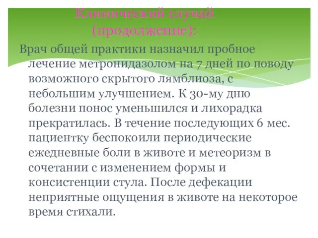 Врач общей практики назначил пробное лечение метронидазолом на 7 дней по поводу