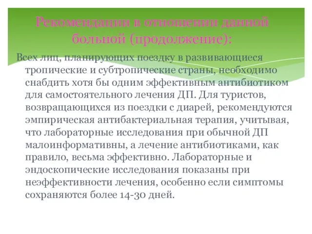 Всех лиц, планирующих поездку в развивающиеся тропические и субтропические страны, необходимо снабдить