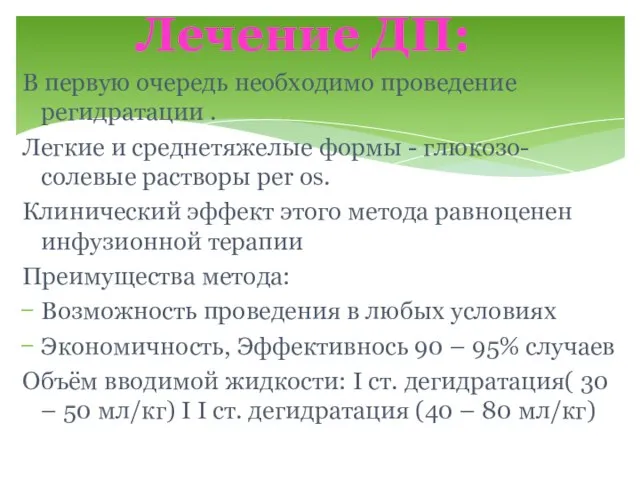 В первую очередь необходимо проведение регидратации . Легкие и среднетяжелые формы -