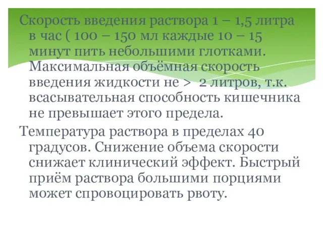 Скорость введения раствора 1 – 1,5 литра в час ( 100 –