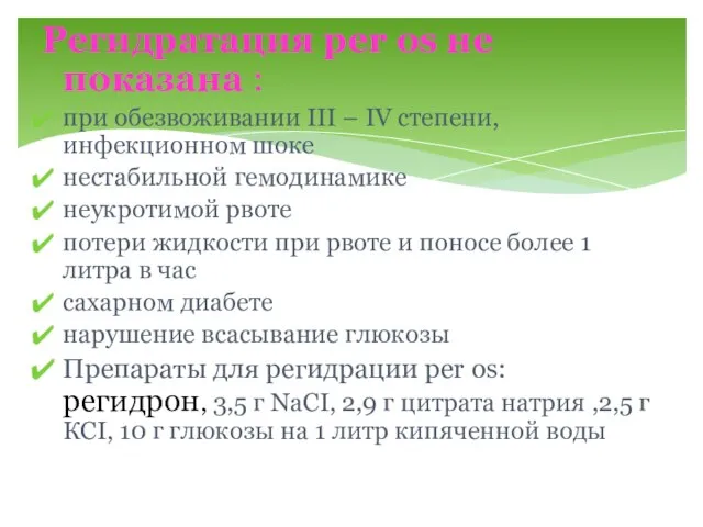 Регидратация per os не показана : при обезвоживании III – IV степени,