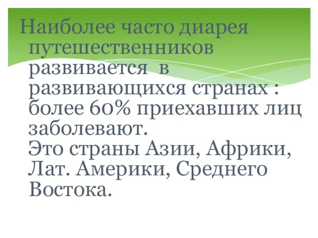 Наиболее часто диарея путешественников развивается в развивающихся странах : более 60% приехавших