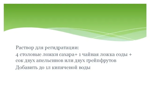 Раствор для регидратации: 4 столовые ложки сахара+ 1 чайная ложка соды +