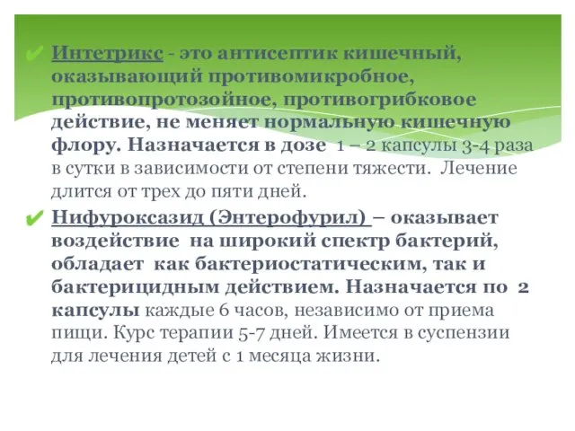 Интетрикс - это антисептик кишечный, оказывающий противомикробное, противопротозойное, противогрибковое действие, не меняет