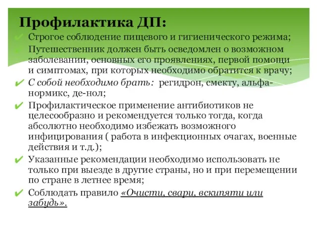 Профилактика ДП: Строгое соблюдение пищевого и гигиенического режима; Путешественник должен быть осведомлен