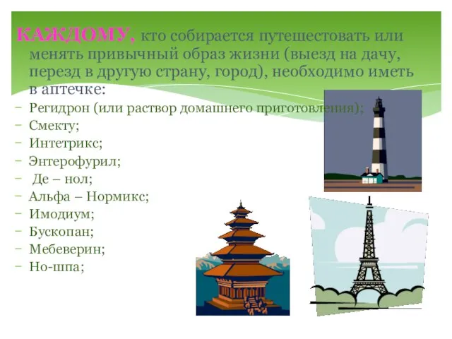 КАЖДОМУ, кто собирается путешестовать или менять привычный образ жизни (выезд на дачу,