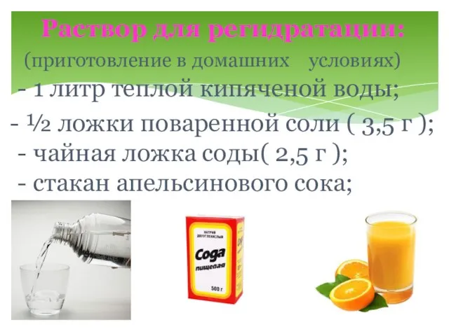 Раствор для регидратации: (приготовление в домашних условиях) - 1 литр теплой кипяченой