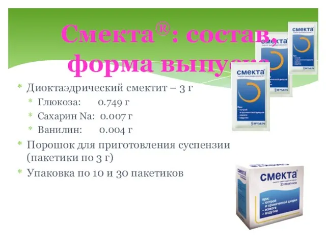 Диоктаэдрический смектит – 3 г Глюкоза: 0.749 г Сахарин Na: 0.007 г