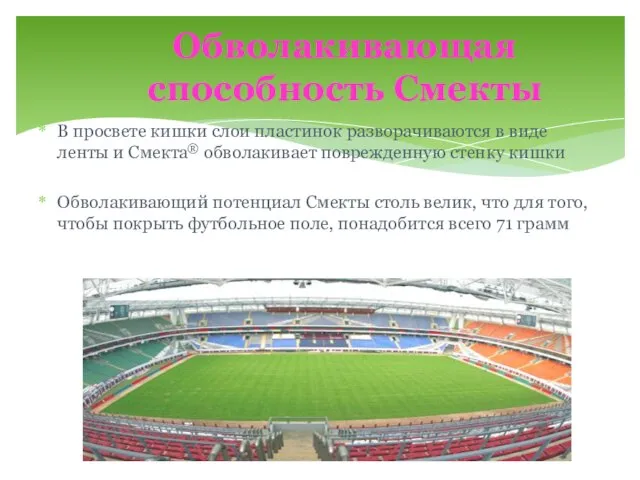 В просвете кишки слои пластинок разворачиваются в виде ленты и Смекта® обволакивает