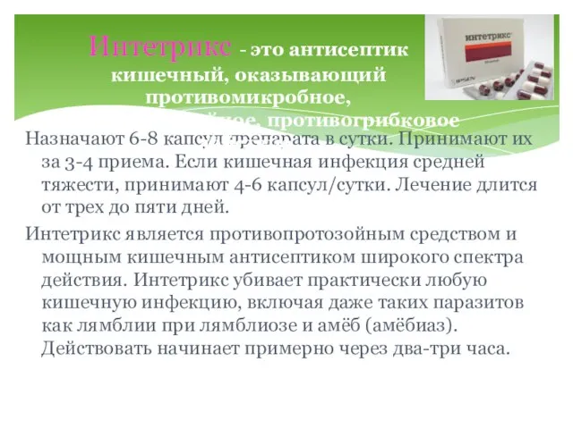 Назначают 6-8 капсул препарата в сутки. Принимают их за 3-4 приема. Если