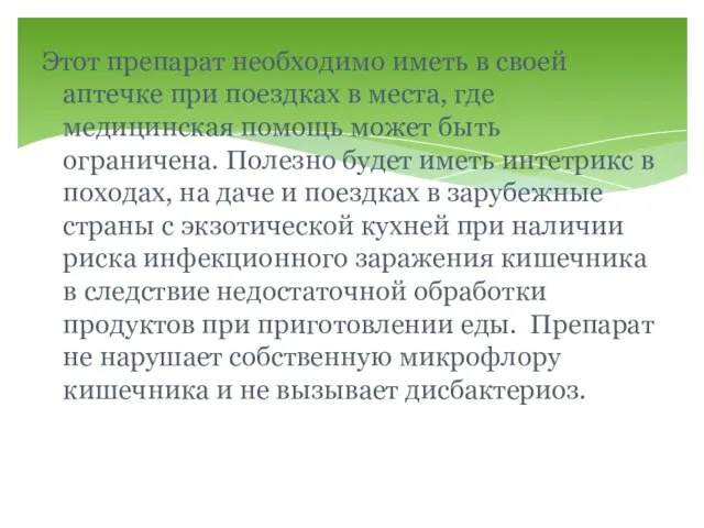 Этот препарат необходимо иметь в своей аптечке при поездках в места, где