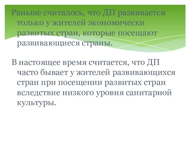 Раньше считалось, что ДП развивается только у жителей экономически развитых стран, которые