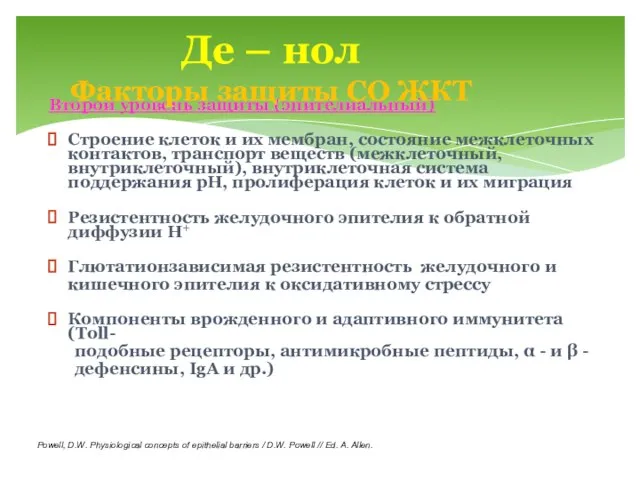 Второй уровень защиты (эпителиальный) Строение клеток и их мембран, состояние межклеточных контактов,