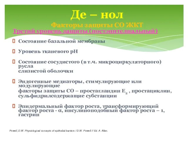 Третий уровень защиты (постэпителиальный) Состояние базальной мембраны Уровень тканевого рН Состояние сосудистого