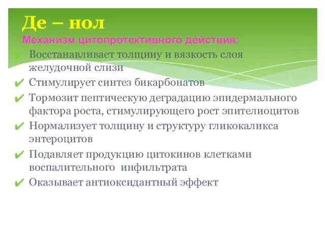 Восстанавливает толщину и вязкость слоя желудочной слизи Стимулирует синтез бикарбонатов Тормозит пептическую