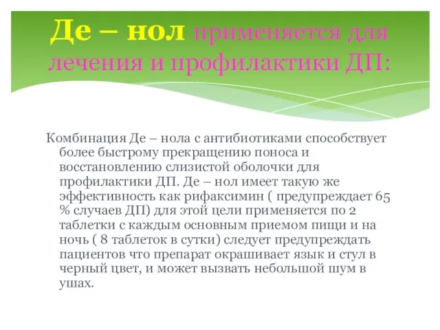 Комбинация Де – нола с антибиотиками способствует более быстрому прекращению поноса и