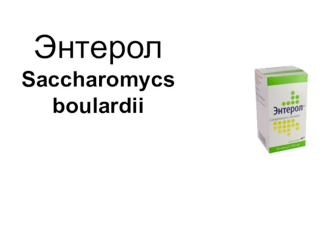 Энтерол Saccharomycs boulardii