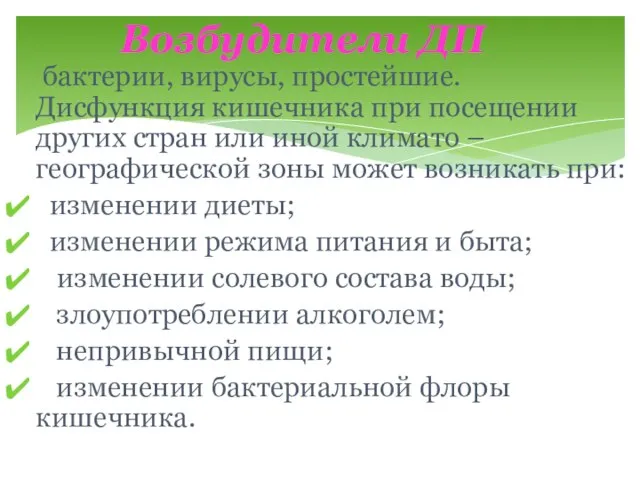 Возбудители ДП бактерии, вирусы, простейшие. Дисфункция кишечника при посещении других стран или