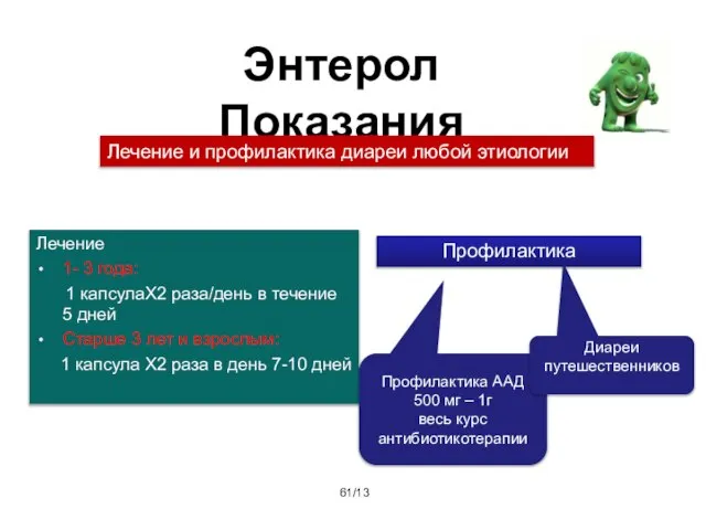 /13 Энтерол Показания Лечение 1- 3 года: 1 капсулаХ2 раза/день в течение