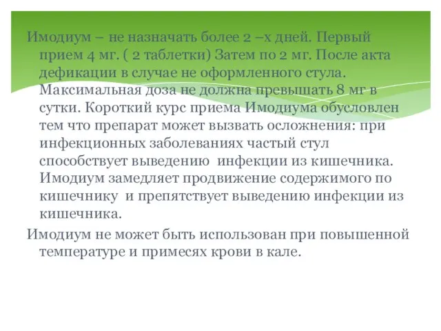 Имодиум – не назначать более 2 –х дней. Первый прием 4 мг.