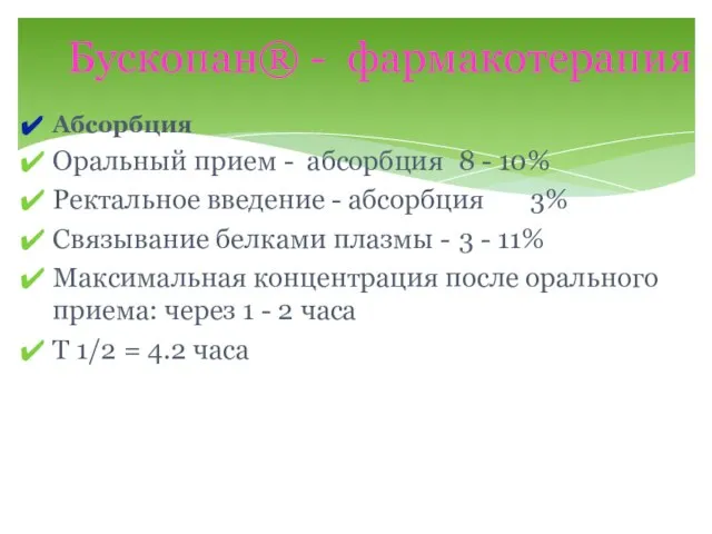 Абсорбция Оральный прием - абсорбция 8 - 10% Ректальное введение - абсорбция