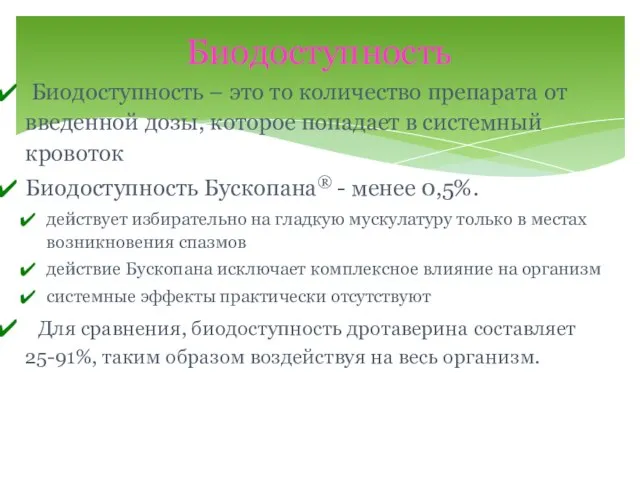 Биодоступность – это то количество препарата от введенной дозы, которое попадает в