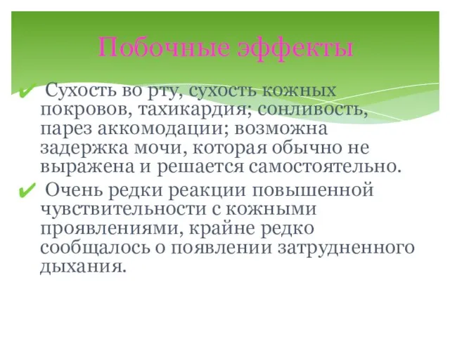 Сухость во рту, сухость кожных покровов, тахикардия; сонливость, парез аккомодации; возможна задержка