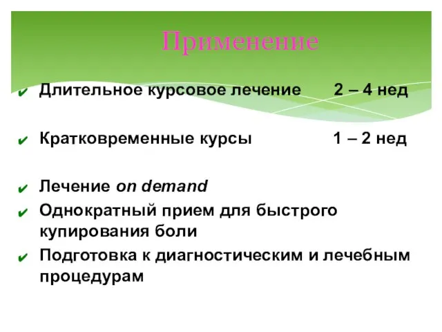 Применение Длительное курсовое лечение 2 – 4 нед Кратковременные курсы 1 –