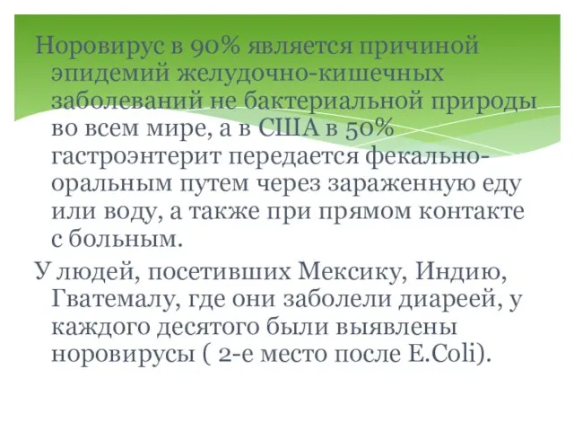 Норовирус в 90% является причиной эпидемий желудочно-кишечных заболеваний не бактериальной природы во