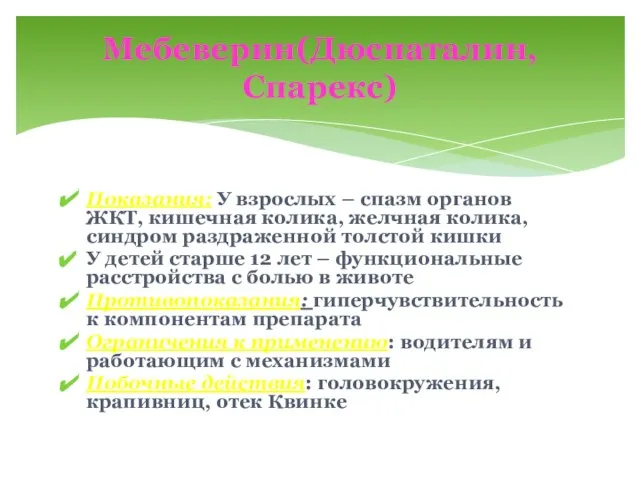 Показания: У взрослых – спазм органов ЖКТ, кишечная колика, желчная колика, синдром