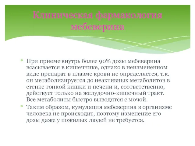 При приеме внутрь более 90% дозы мебеверина всасывается в кишечнике, однако в