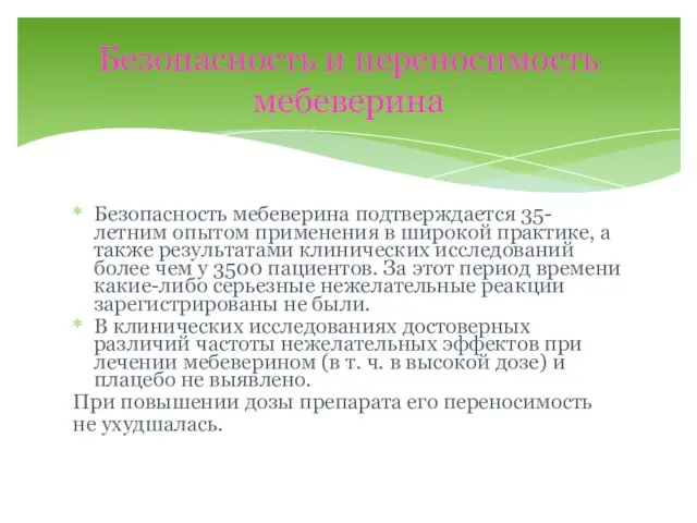 Безопасность мебеверина подтверждается 35-летним опытом применения в широкой практике, а также результатами