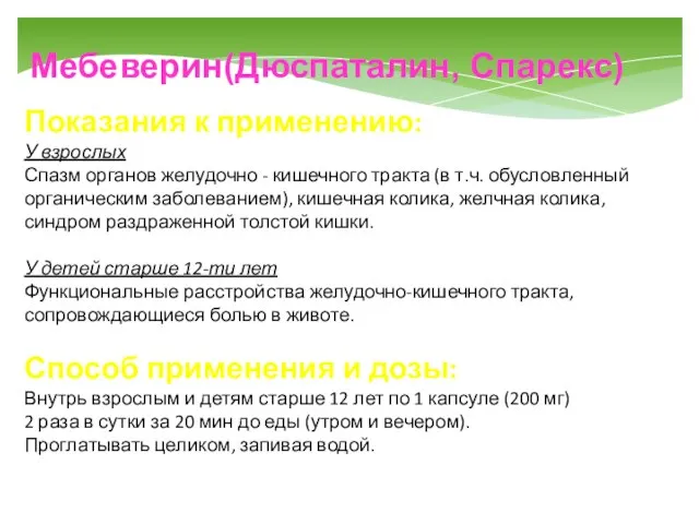 Показания к применению: У взрослых Спазм органов желудочно - кишечного тракта (в