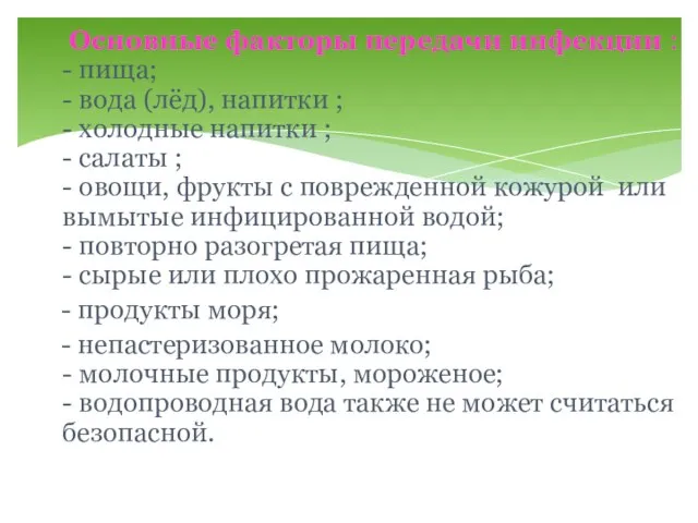 Основные факторы передачи инфекции : - пища; - вода (лёд), напитки ;