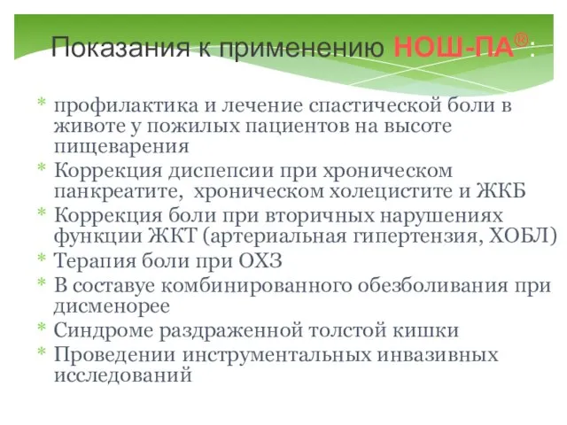 Показания к применению НОШ-ПА®: профилактика и лечение спастической боли в животе у