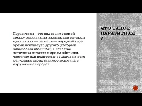 ЧТО ТАКОЕ ПАРАЗИТИЗМ? Паразитизм – это вид взаимосвязей между различными видами, при