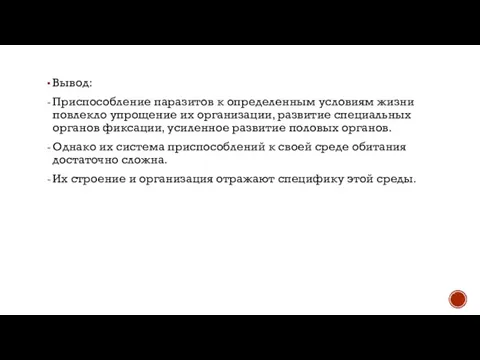 Вывод: Приспособление паразитов к определенным условиям жизни повлекло упрощение их организации, развитие