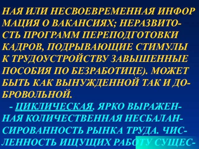 НАЯ ИЛИ НЕСВОЕВРЕМЕННАЯ ИНФОР МАЦИЯ О ВАКАНСИЯХ; НЕРАЗВИТО- СТЬ ПРОГРАММ ПЕРЕПОДГОТОВКИ КАДРОВ,