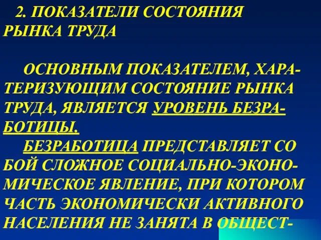 2. ПОКАЗАТЕЛИ СОСТОЯНИЯ РЫНКА ТРУДА ОСНОВНЫМ ПОКАЗАТЕЛЕМ, ХАРА- ТЕРИЗУЮЩИМ СОСТОЯНИЕ РЫНКА ТРУДА,