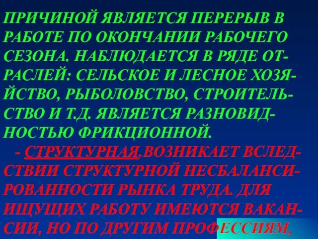 ПРИЧИНОЙ ЯВЛЯЕТСЯ ПЕРЕРЫВ В РАБОТЕ ПО ОКОНЧАНИИ РАБОЧЕГО СЕЗОНА. НАБЛЮДАЕТСЯ В РЯДЕ